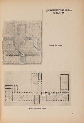 Проекты зданий для учреждений социального воспитания. Состояние фонда.... М.: Государственное издательство, 1930.